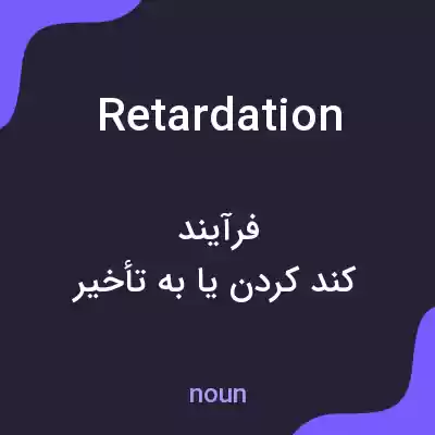 معنی retardation به فارسی معنی retardation به فارسی