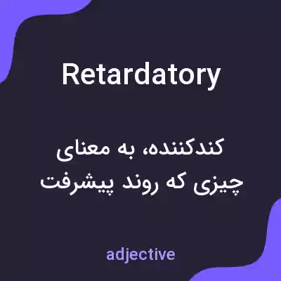 معنی retardatory به فارسی معنی retardatory به فارسی