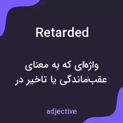 معنی retarded به فارسی معنی retarded به فارسی