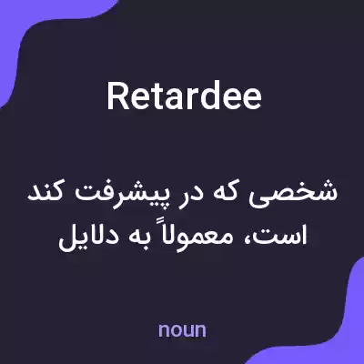 معنی retardee به فارسی معنی retardee به فارسی