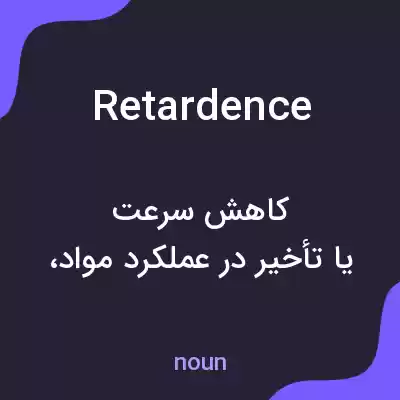 معنی retardence به فارسی معنی retardence به فارسی