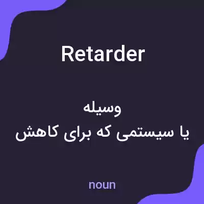معنی retarder به فارسی معنی retarder به فارسی