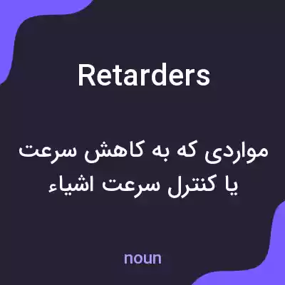 معنی retarders به فارسی معنی retarders به فارسی