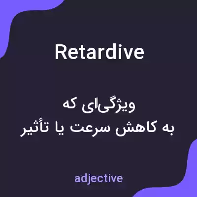 معنی retardive به فارسی معنی retardive به فارسی
