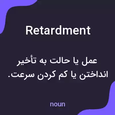 معنی retardment به فارسی معنی retardment به فارسی