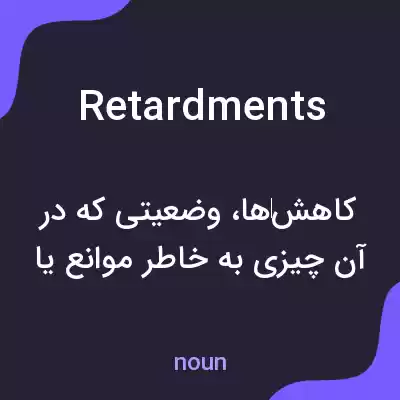 معنی retardments به فارسی