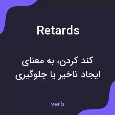 معنی retards به فارسی معنی retards به فارسی