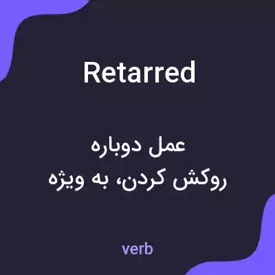 معنی retarred به فارسی معنی retarred به فارسی
