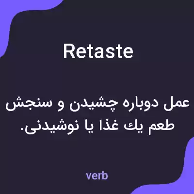 معنی retaste به فارسی معنی retaste به فارسی