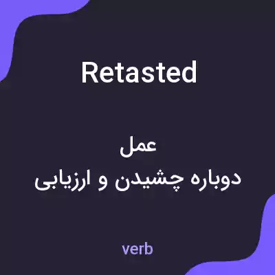 معنی retasted به فارسی معنی retasted به فارسی