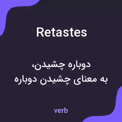 معنی retastes به فارسی معنی retastes به فارسی