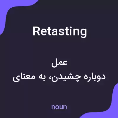 معنی retasting به فارسی معنی retasting به فارسی