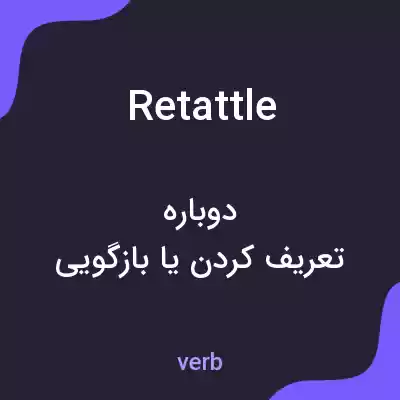 معنی retattle به فارسی معنی retattle به فارسی