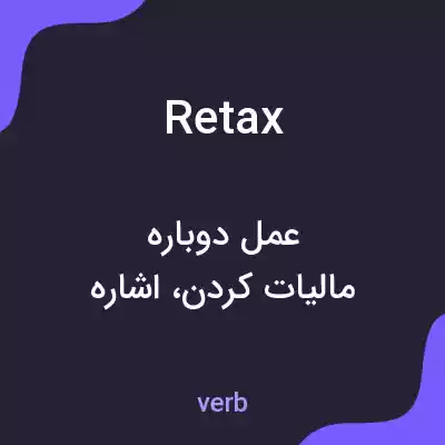 معنی retax به فارسی معنی retax به فارسی