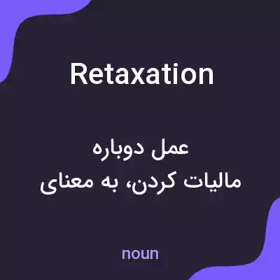 معنی retaxation به فارسی معنی retaxation به فارسی