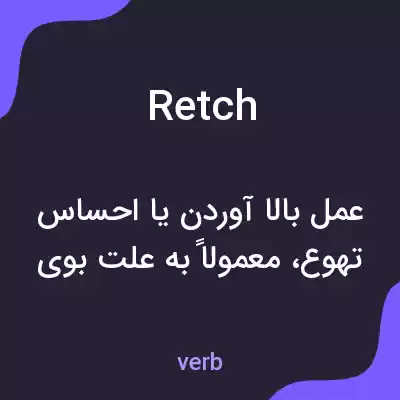 معنی retch به فارسی معنی retch به فارسی