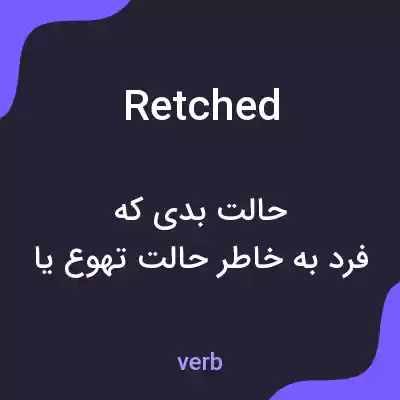 معنی retched به فارسی