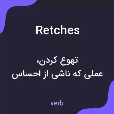 معنی retches به فارسی