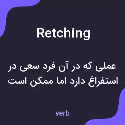 معنی retching به فارسی معنی retching به فارسی