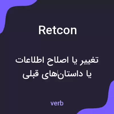 معنی retcon به فارسی معنی retcon به فارسی
