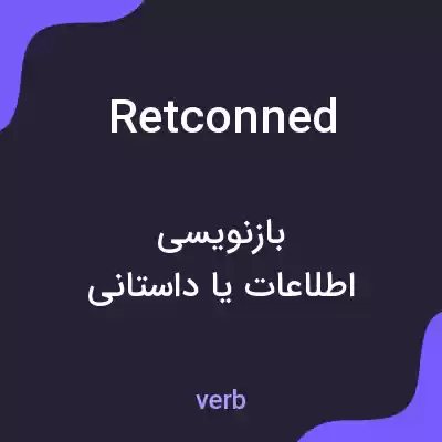 معنی retconned به فارسی معنی retconned به فارسی