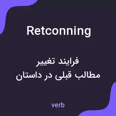 معنی retconning به فارسی معنی retconning به فارسی