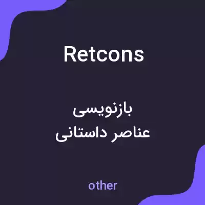 معنی retcons به فارسی