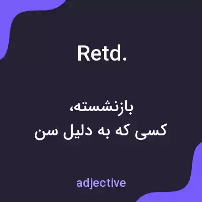 معنی retd. به فارسی معنی retd. به فارسی