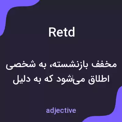 معنی retd به فارسی معنی retd به فارسی
