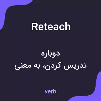 معنی reteach به فارسی