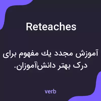 معنی reteaches به فارسی معنی reteaches به فارسی