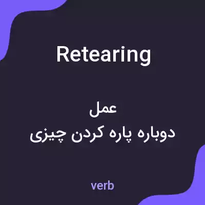 معنی retearing به فارسی معنی retearing به فارسی
