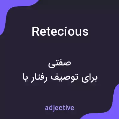 معنی retecious به فارسی معنی retecious به فارسی