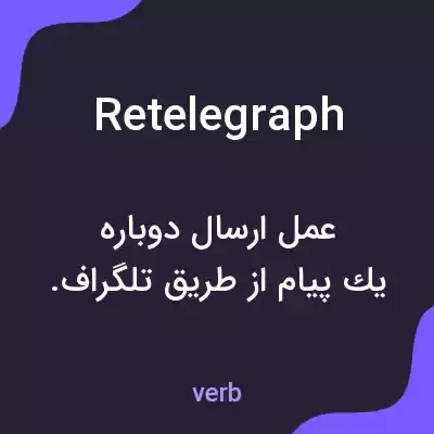 معنی retelegraph به فارسی معنی retelegraph به فارسی