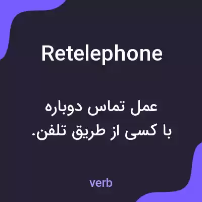 معنی retelephone به فارسی معنی retelephone به فارسی