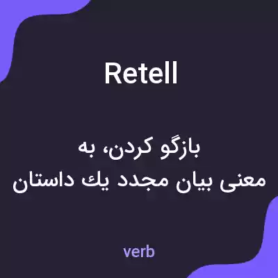 معنی retell به فارسی معنی retell به فارسی
