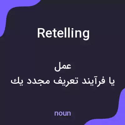 معنی retelling به فارسی معنی retelling به فارسی