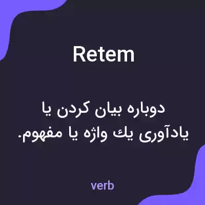 معنی retem به فارسی معنی retem به فارسی