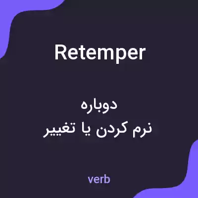 معنی retemper به فارسی معنی retemper به فارسی