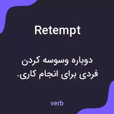 معنی retempt به فارسی معنی retempt به فارسی