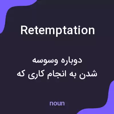 معنی retemptation به فارسی معنی retemptation به فارسی