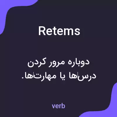 معنی retems به فارسی معنی retems به فارسی