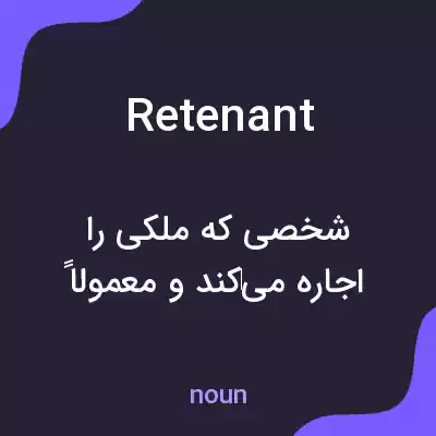 معنی retenant به فارسی معنی retenant به فارسی