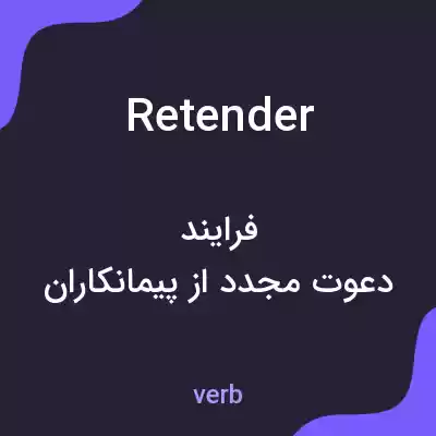 معنی retender به فارسی معنی retender به فارسی