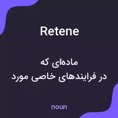 معنی retene به فارسی معنی retene به فارسی