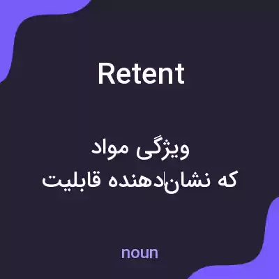 معنی retent به فارسی معنی retent به فارسی