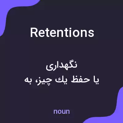 معنی retentions به فارسی معنی retentions به فارسی