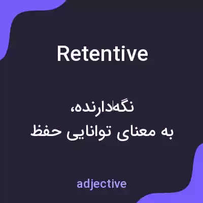 معنی retentive به فارسی معنی retentive به فارسی