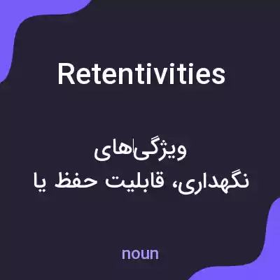 معنی retentivities به فارسی معنی retentivities به فارسی