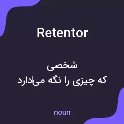 معنی retentor به فارسی معنی retentor به فارسی